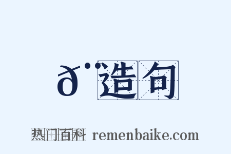 𨠘造句是什么意思的图片